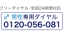 復縁屋の復縁カウンセラーによる復縁工作・復縁無料相談窓口フリーダイヤル・全国24時間対応 復縁したい方への男性専用ダイアル0120-056-081